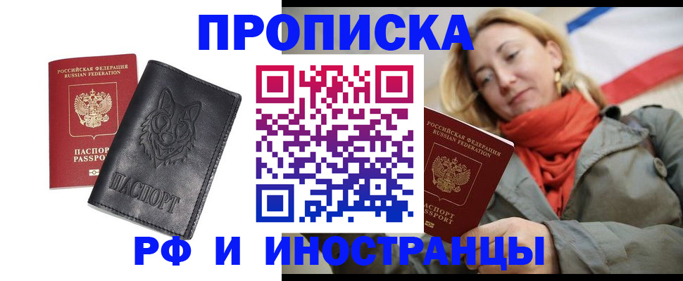 прописка в Осе